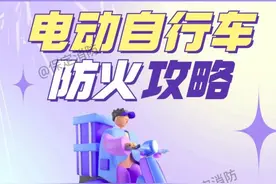 【消防小课堂】关于“小电驴”这些事儿，别再稀里糊涂了图片