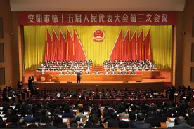 两会快讯｜安阳市第十五届人大三次会议开幕图片