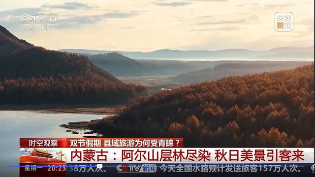 阿尔山秋色变“金色”：兴安盟国庆文旅“顶流”背后的高质量发展密码