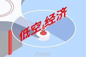 低空经济何时真正“起飞”图片