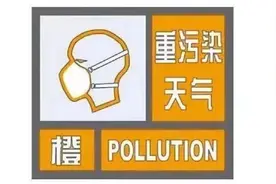 停止室外课程及户外活动！江苏多市启动重污染天气预警！图片