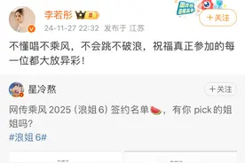 李若彤发文否认参加浪姐6录制：不懂唱不乘风，不会跳不破浪图片