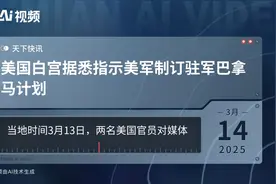 美国白宫据悉指示美军制订驻军巴拿马计划视频封面