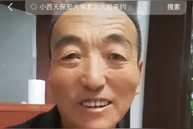 开心老高！小西天保安大爷辞职后开短视频账号图片
