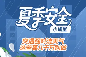 突遇强对流天气，这些事儿千万别做丨夏季安全小课堂⑥图片