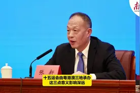 十五运会由粤港澳三地承办，这三点意义影响深远图片