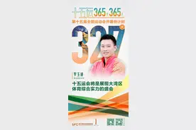 十五运365天365人｜罗玉通：十五运会将是展现大湾区体育综合实力的盛会图片