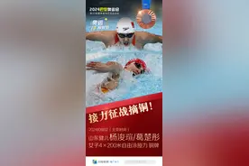 闪电海报｜山东选手杨浚瑄、葛楚彤搭档队友夺女子4×200米自接力季军图片
