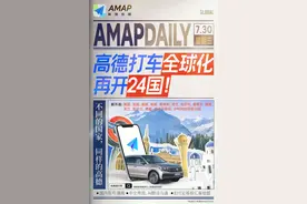 高德地图在欧亚24国上线打车服务，无需下载新应用图片