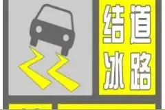 北京部分地区已出现降雪、发布道路结冰黄色预警信号→图片