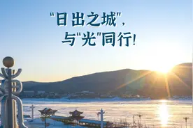 新春走基层·走笔|“日出之城”，与“光”同行！图片