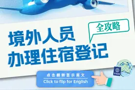 来沪境外人员办理住宿登记全攻略→点击卡片翻转英文浏览图片