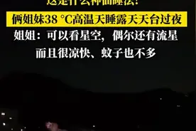 重庆俩姐妹高温天睡露天天台过夜：很凉快、蚊子也不多，而且还能看星空视频封面