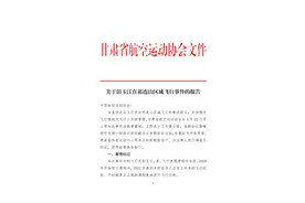男子祁连山玩滑翔伞被吸至8000多米高空，官方通报：彭玉江、顾志敏停飞6个月图片