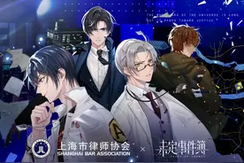 未定事件簿×上海市律师协会图片