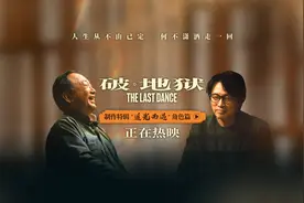 《破·地狱》曝角色篇制作特辑 黄子华许冠文等分享拍摄感悟视频封面