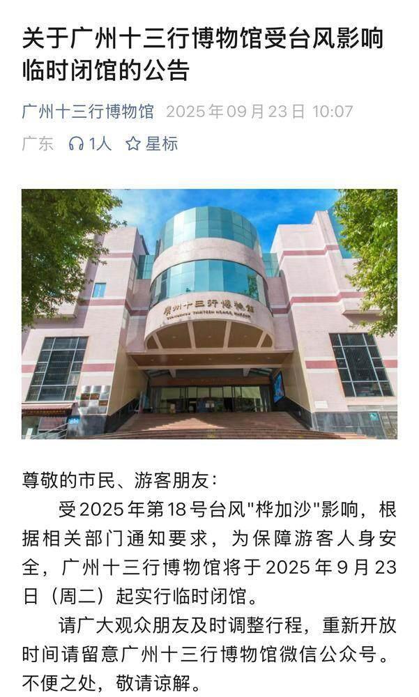 受台风“桦加沙”影响，广州荔湾区多个博物馆23日起临时闭馆