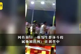 网传海口一地发生群体斗殴？属地派出所：在调查中图片