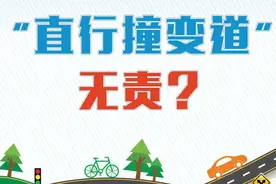 奉检说法 | “直行撞变道”，无责？图片