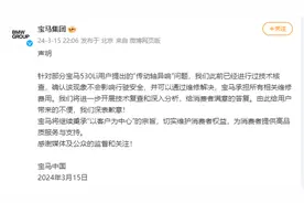 宝马回应“传动轴异响”：该现象不会影响行驶安全，并可以通过维修解决图片