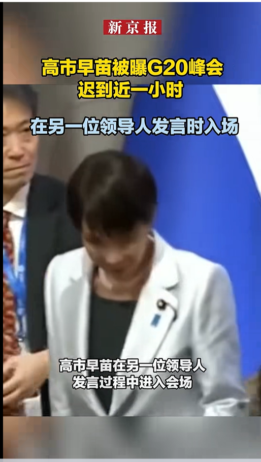 高市早苗回应在G20峰会迟到近1小时：花了很长时间挑选“不会让人发笑的服装	”