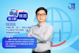 “12308”零捌计划 | ③在国外的中国公民、法人、非法人组织什么情况下可以寻求领事保护与协助?图片