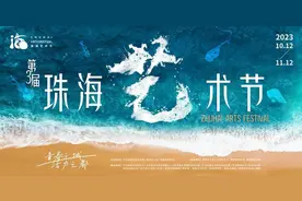 珠海“漫步”：艺术节的“快乐图谱”图片
