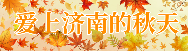 一年四季 泉在济南 | 假期过半，精彩加倍！还有一场“文化盛宴”邀您入席！