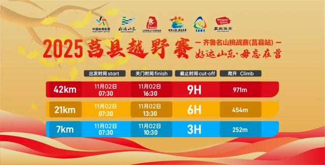 山海之间 活力莒县 2025莒县越野赛报名今日10:00开启！