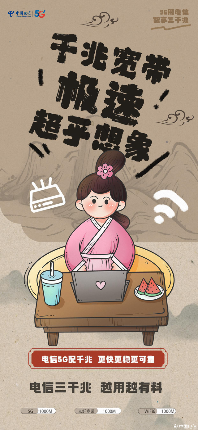 电信三千兆，越用越有料！