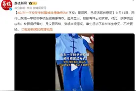 山东一学校校服被吐槽像寿衣 学校：是汉服风格 穿起来很漂亮图片