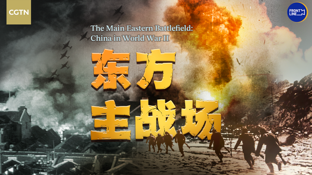 中国叙事为东方主战场正名