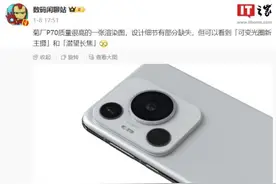 华为P70突发延期！设计没谁了、麒麟再进阶？图片