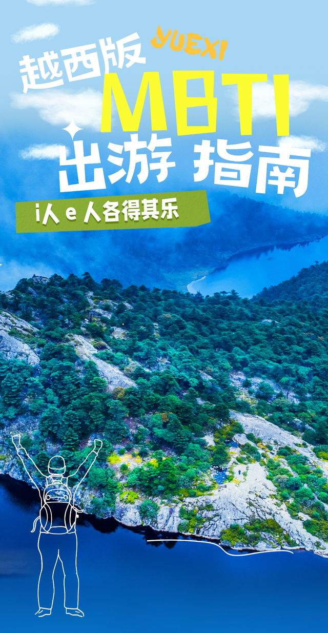 来越西玩请收好这份秘籍！i人e人各的其乐