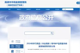 【江苏省南通市】2024年学习用品（作业簿册）等6种产品质量市级监督抽查情况的公告图片