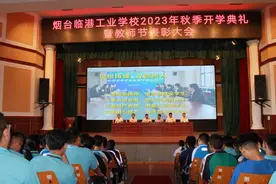烟台临港工业学校隆重举行2023年秋季开学典礼暨教师节表彰大会图片