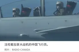 加拿大炒作：中国军机向我发射干扰弹图片