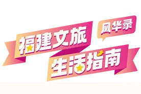 福建文旅生活指南（风华录•3月篇）图片