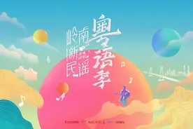 岭南新民谣·粤语季《老火靓汤》：用日常细节唱咏传统味道图片