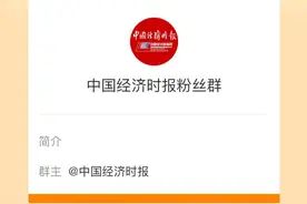 中国经济时报开通粉丝群了！图片