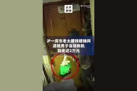 上海一房东老太藏钱楼梯间，退租男子当“提款机”取走近2万元图片