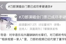 帮父母抢票！刀郎演唱会，成为年轻人的“尽孝硬通货”图片