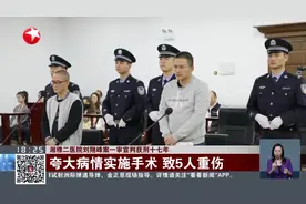 湘雅二医院刘翔峰案一审宣判获刑十七年 夸大病情实施手术 致5人重伤视频封面