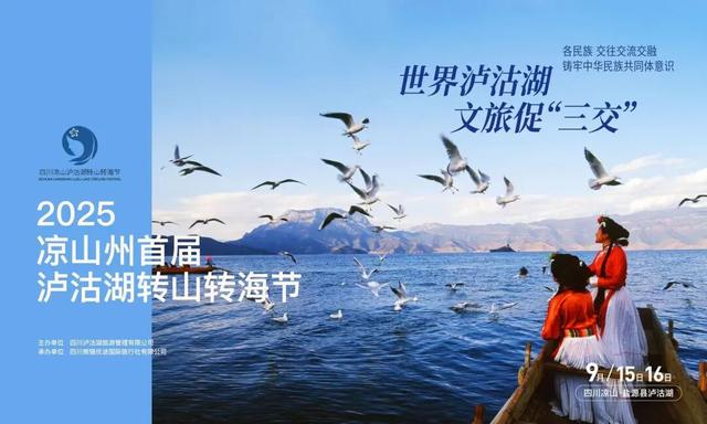 邀您共赴山海之约 | 2025年凉山州首届泸沽湖转山转海节节目单重磅发布！