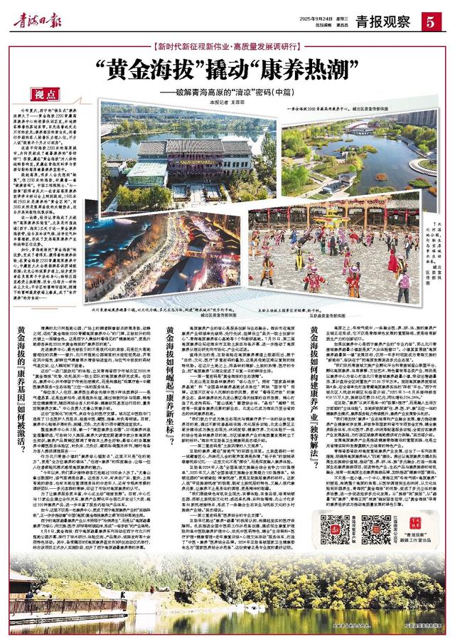 “黄金海拔”撬动“康养热潮” ——破解青海高原的“清凉”密码（中篇）