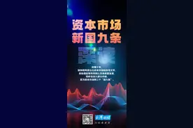 资本市场新“国九条”逐条解读：严字当头，上市、退市和分红重点发力图片
