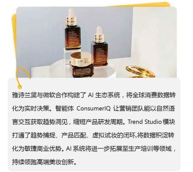 雅诗兰黛用AI技术，重构美妆研发全链条