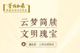 鉴往知来，跟着总书记学历史 | 云梦简牍 文明瑰宝图片