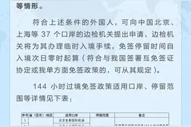 再扩大！中国144小时过境免签政策，适用口岸增至37个图片