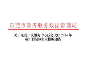 东莞市民服务中心政务大厅端午节放假安排来了图片